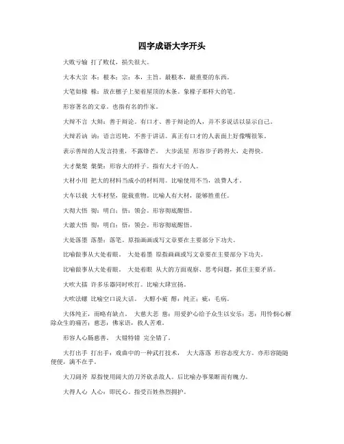 四字成语大字开头