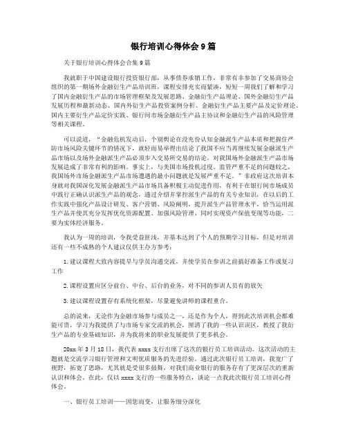 银行培训心得体会9篇