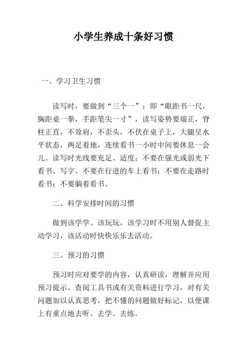 小学生应该养成的十条好习惯