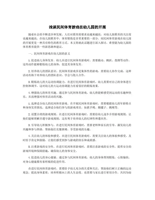 浅谈民间体育游戏在幼儿园的开展
