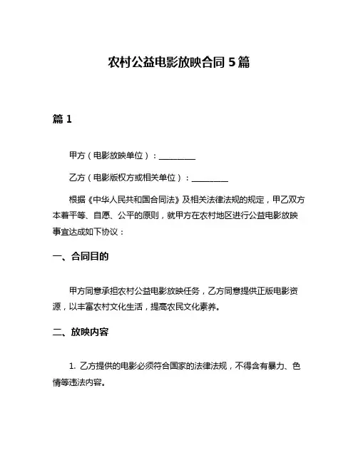 农村公益电影放映合同5篇
