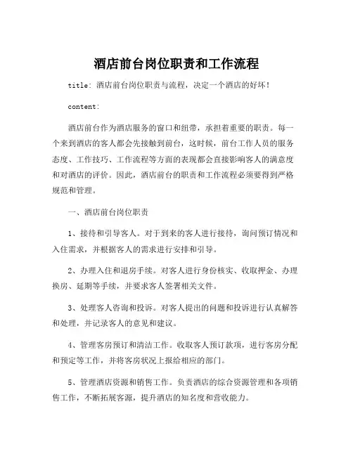 酒店前台岗位职责和工作流程