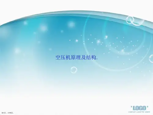 空压机原理及结构.讲课文档