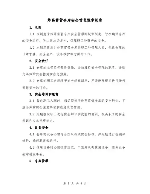 炸药雷管仓库安全管理规章制度（三篇）