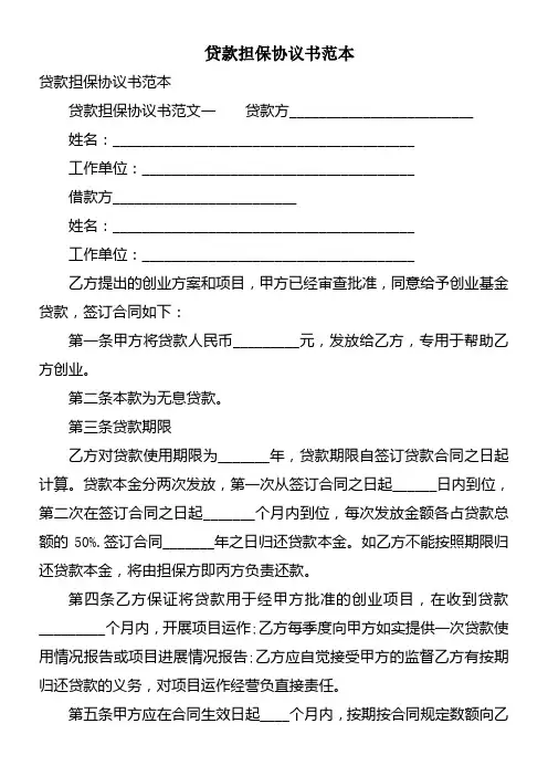 贷款担保协议书范本