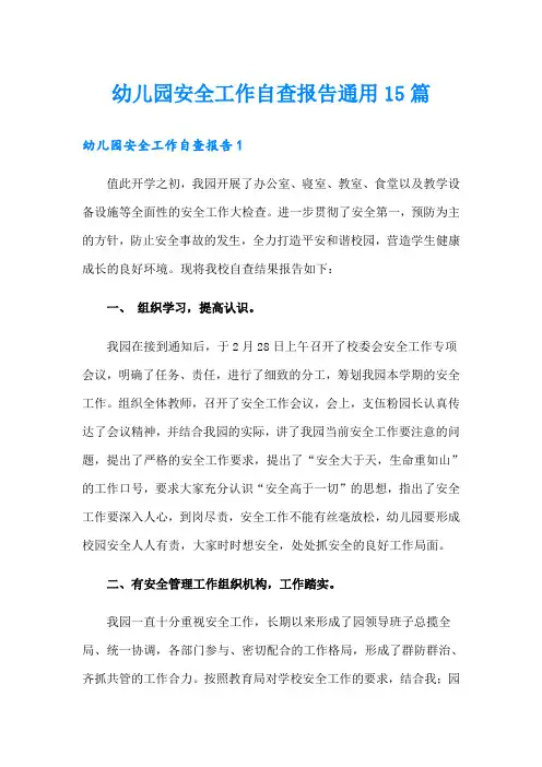 幼儿园安全工作自查报告通用15篇