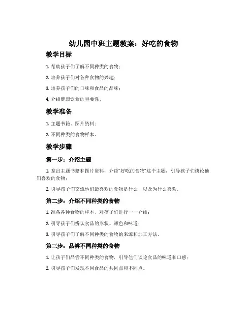 幼儿园中班主题教案：好吃的食物