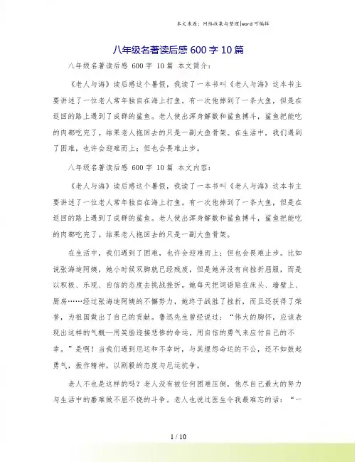 八年级名著读后感 600字 10篇