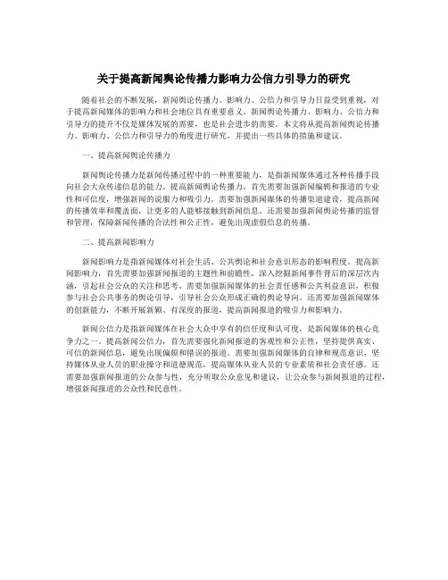 关于提高新闻舆论传播力影响力公信力引导力的研究