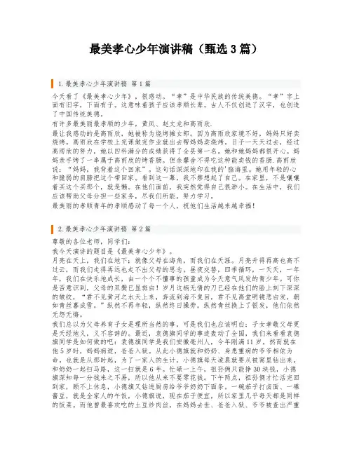 最美孝心少年演讲稿(甄选3篇)