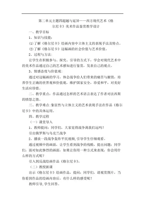 第二单元主题四超越与延异西方现代艺术教学设计