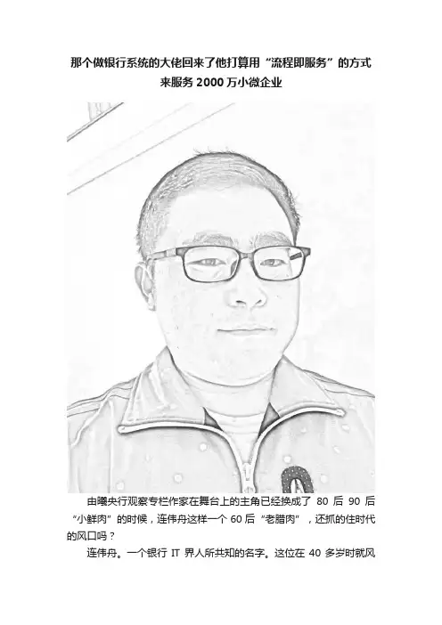 那个做银行系统的大佬回来了他打算用“流程即服务”的方式来服务2000万小微企业
