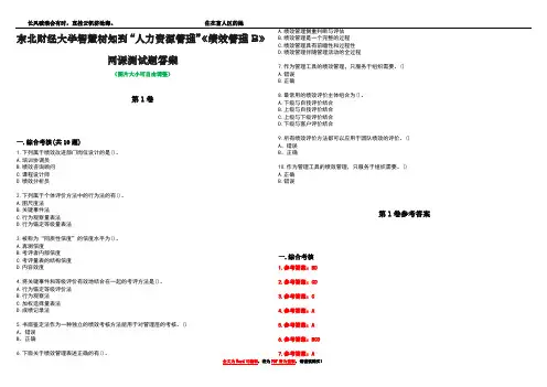 东北财经大学智慧树知到“人力资源管理”《绩效管理B》网课测试题答案卷1