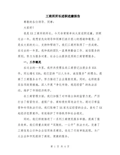 工商所所长述职述廉报告