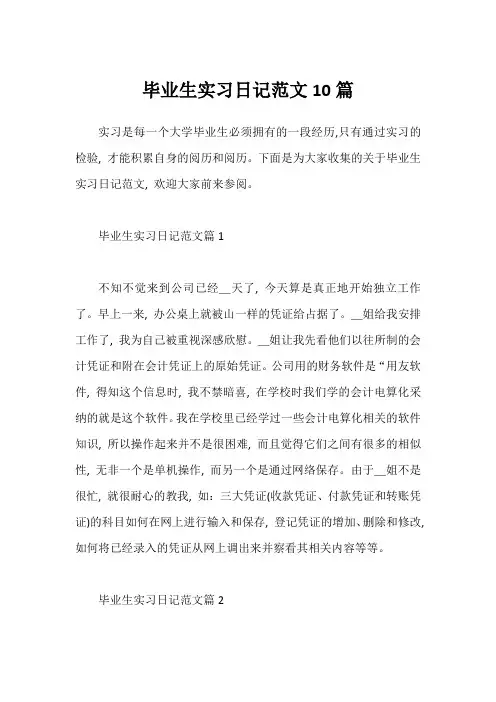 毕业生实习日记范文10篇