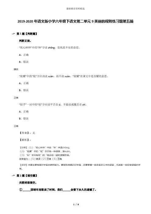 2019-2020年语文版小学六年级下语文第二单元9美丽的规则练习题第五篇