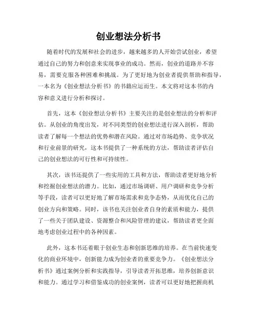 创业想法分析书
