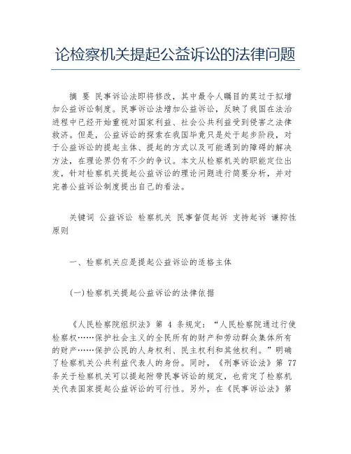 法学毕业论文论检察机关提起公益诉讼的法律问题