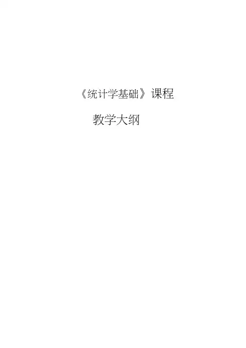 《统计学基础》课程教学大纲
