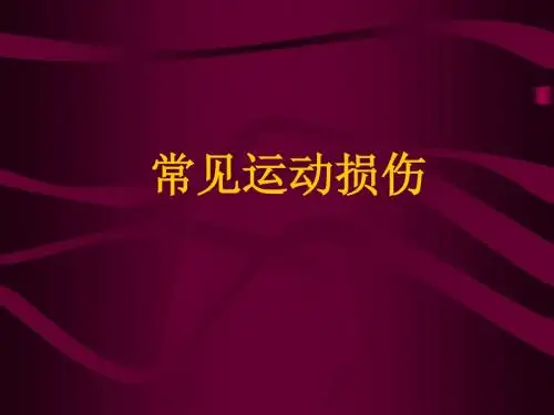 常见运动损伤
