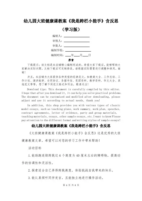幼儿园大班健康课教案《我是跨栏小能手》含反思