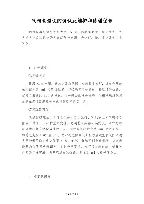 气相色谱仪的调试及维护和修理保养