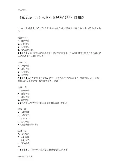 《第五章 大学生创业的风险管理》自测题知识分享
