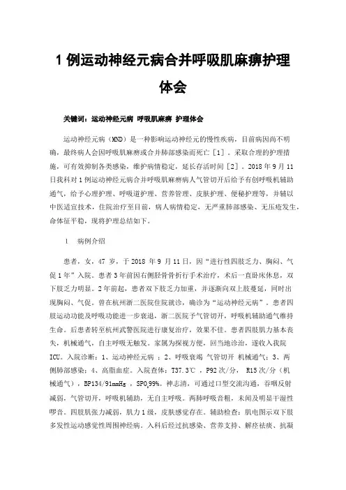 1例运动神经元病合并呼吸肌麻痹护理体会