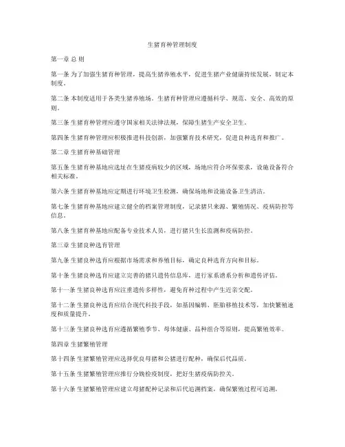 生猪育种管理制度