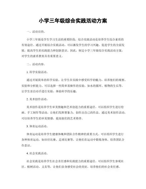 小学三年级综合实践活动方案
