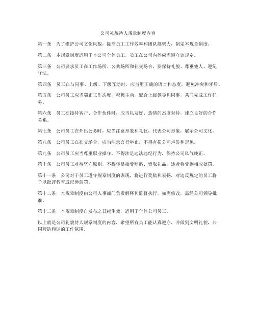 公司礼貌待人规章制度内容