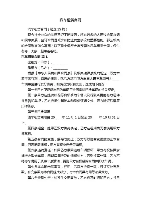 汽车租赁合同（精选15篇）