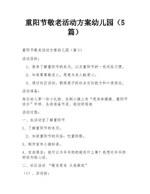 重阳节敬老活动方案幼儿园(5篇)