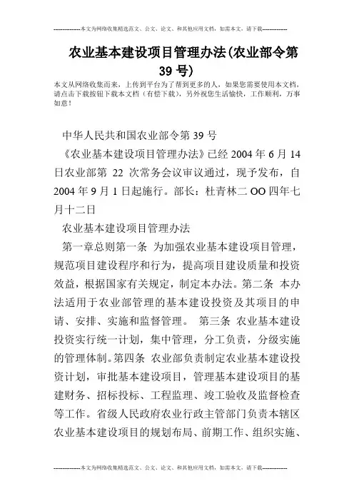 农业基本建设项目管理办法(农业部令第39号)