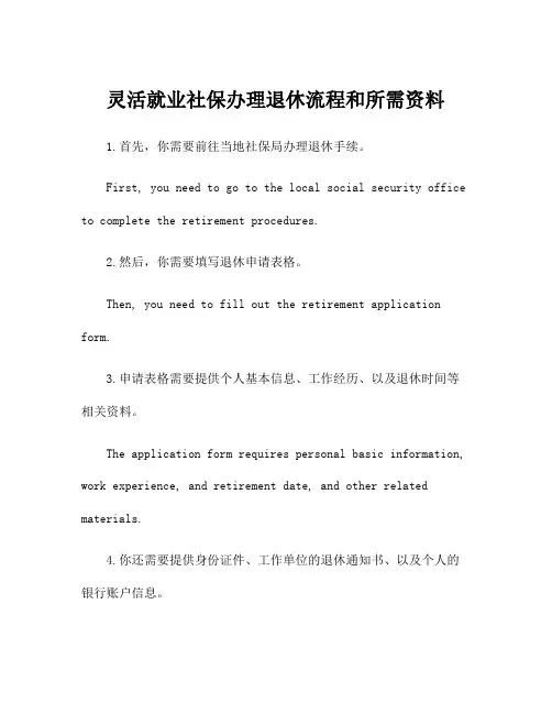 灵活就业社保办理退休流程和所需资料