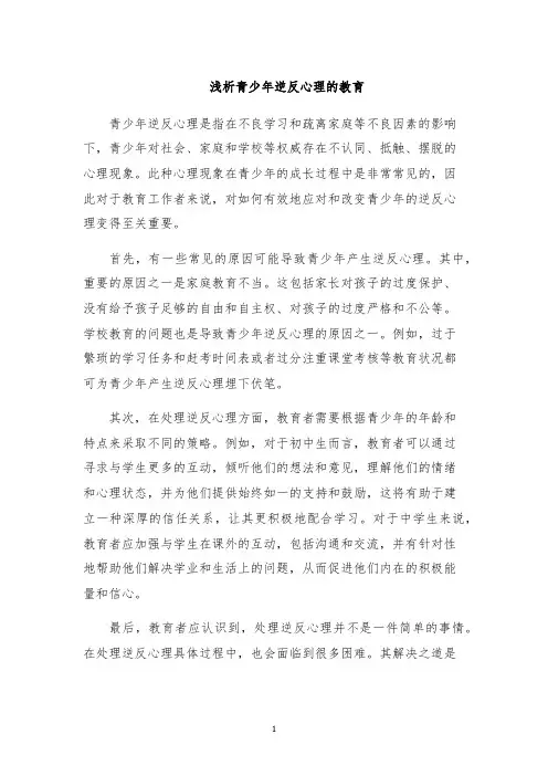 浅析青少年逆反心理的教育