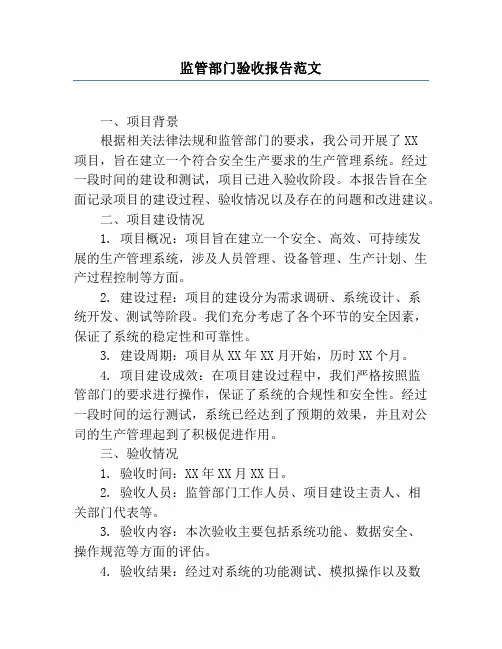 监管部门验收报告范文