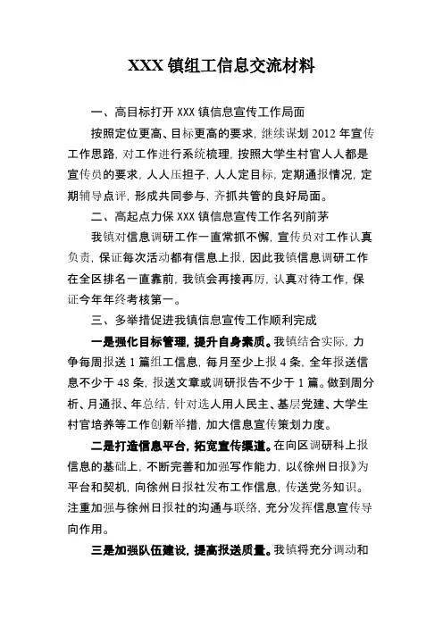 乡镇组工信息交流材料