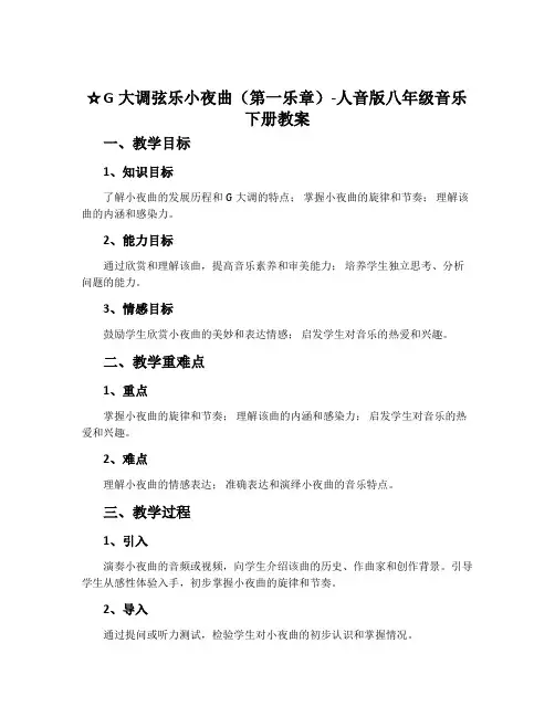 ☆G大调弦乐小夜曲(第一乐章)-人音版八年级音乐下册教案