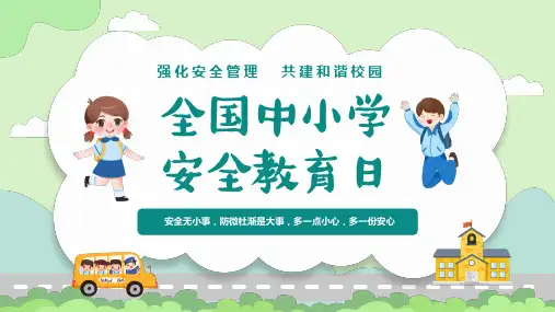 (插画)全国中小学安全教育日-优质课件PPT