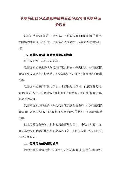 皂基洗面奶好还是氨基酸洗面奶好 经常用皂基洗面奶后果