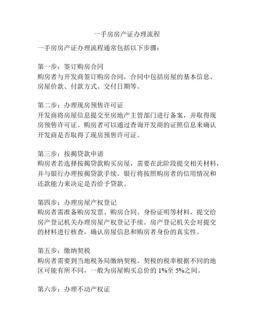 一手房房产证办理流程