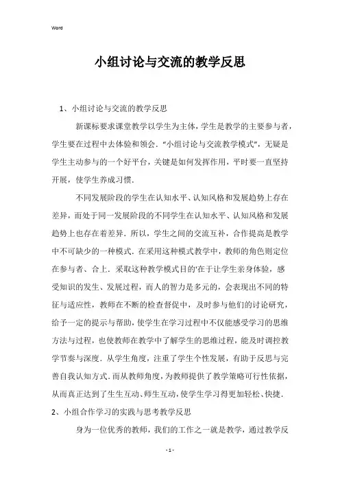 小组讨论与交流的教学反思