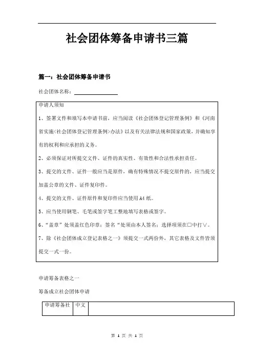 社会团体筹备申请书三篇