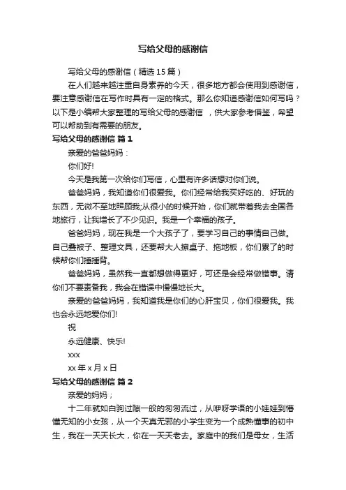 写给父母的感谢信（精选15篇）