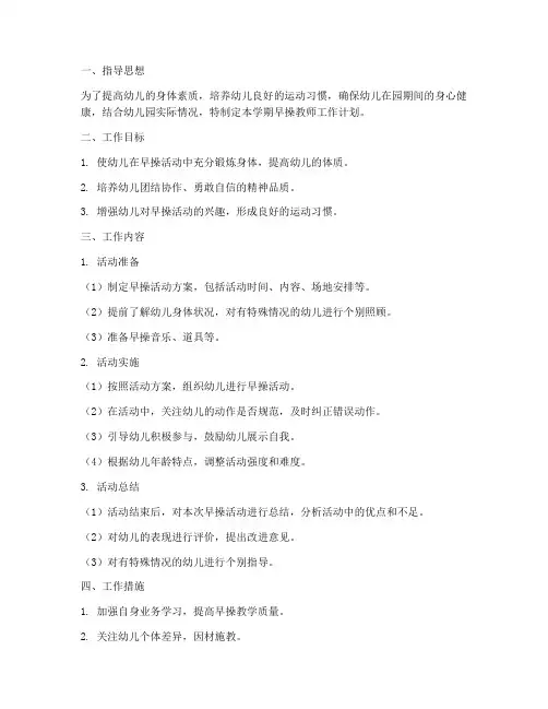 幼儿园早操教师工作计划