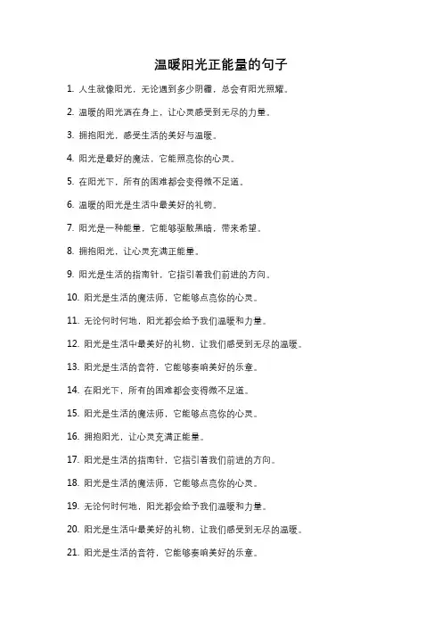 温暖阳光正能量的句子