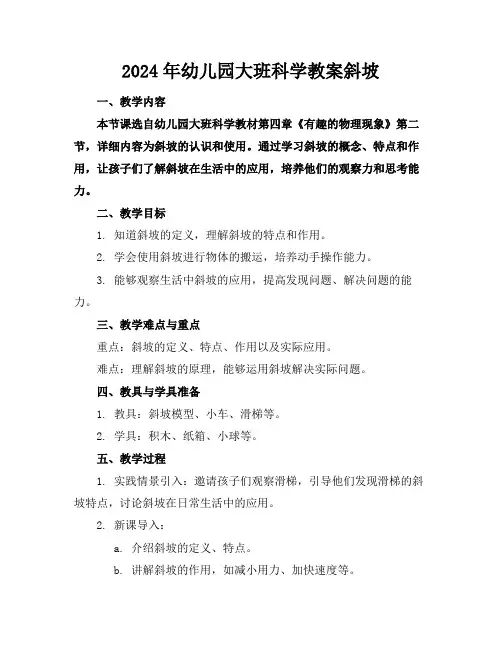 2024年幼儿园大班科学教案斜坡