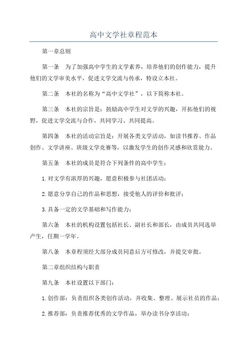 高中文学社章程范本