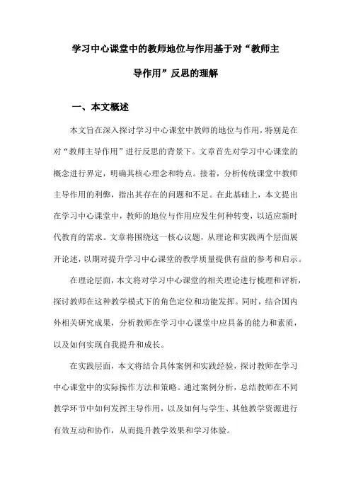 学习中心课堂中的教师地位与作用基于对“教师主导作用”反思的理解